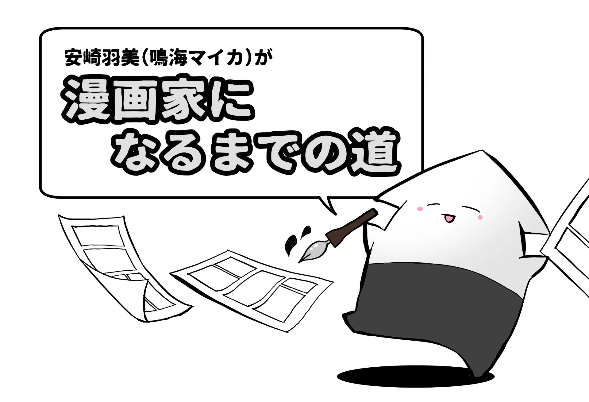 第9話：専門学生１年冬、はじめての名刺をもらう｜富山の漫画家・風水鑑定士：安崎羽美