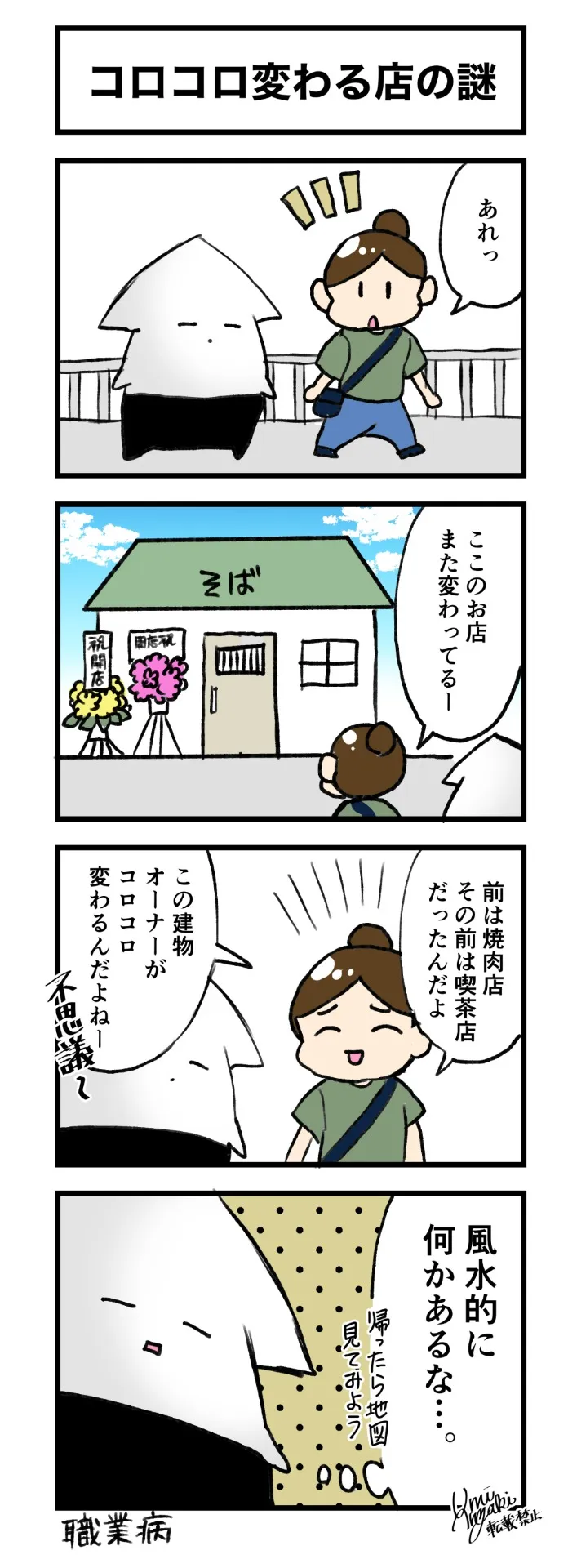 コロコロ変わるお店の謎｜富山の漫画家・風水鑑定士：安崎羽美