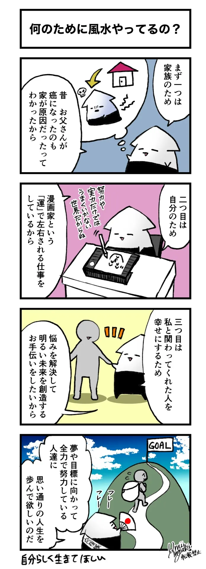 私が風水をやる３つの理由｜富山の漫画家・風水鑑定士：安崎羽美