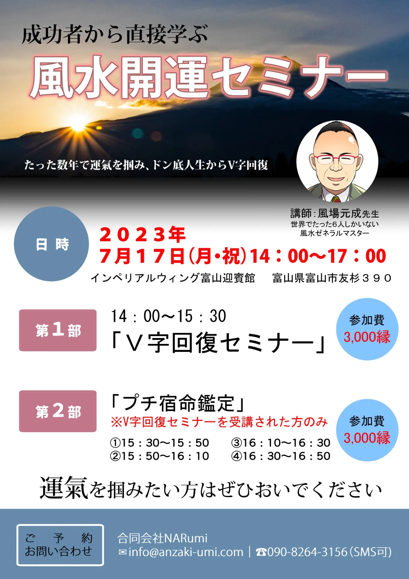 【7月17日(月・祝)】鑑定枠残り１枠！富山県に大物ゲストがやってくる！超成功者から学ぶ風水開運セミナー