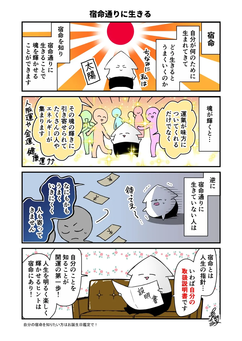 宿命とは人生の設計図｜富山の漫画家・風水鑑定士：安崎羽美