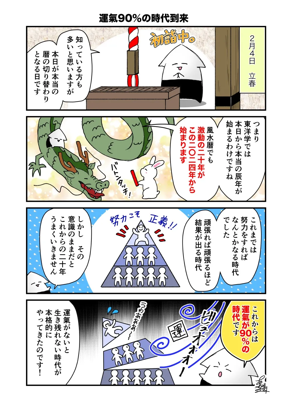 本当の２０２４年の始まり、立春｜富山の漫画家・風水鑑定士：安崎羽美