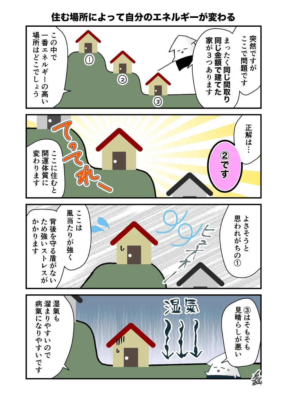 土地の高さで運氣量が決まる｜富山の漫画家・風水鑑定士：安崎羽美