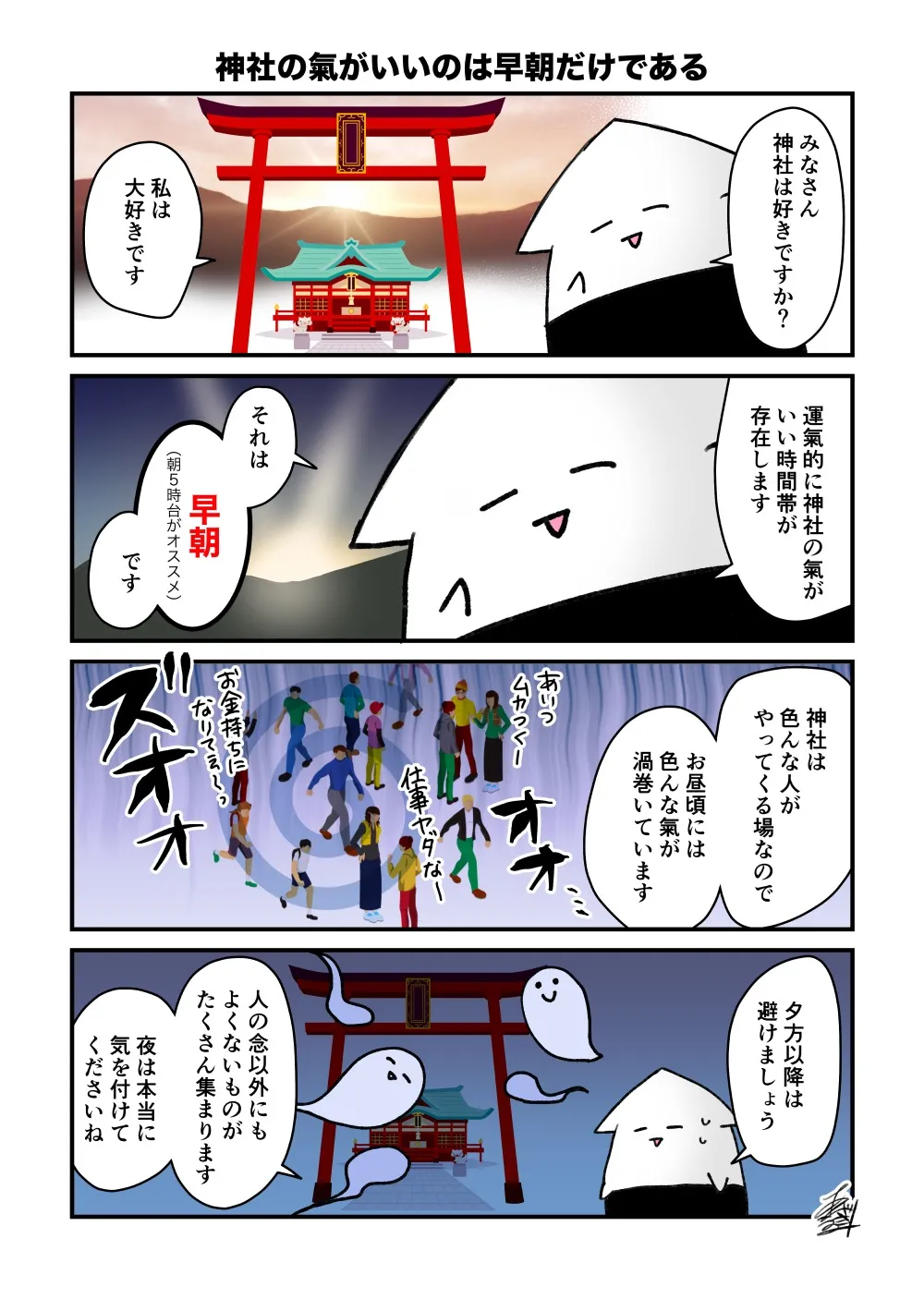 神社の氣がよい時間帯について｜富山の漫画家・風水鑑定士：安崎羽美