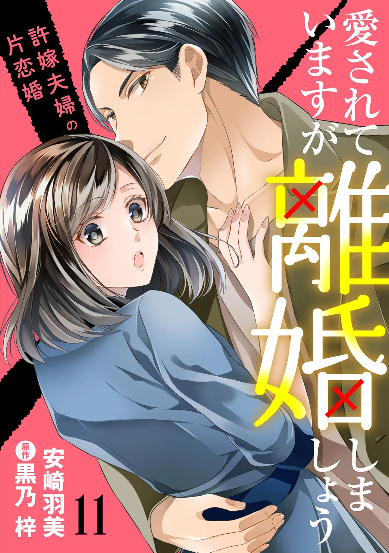 【漫画】「愛されていますが離婚しましょう」コミカライズ　第11話配信開始！｜安崎羽美