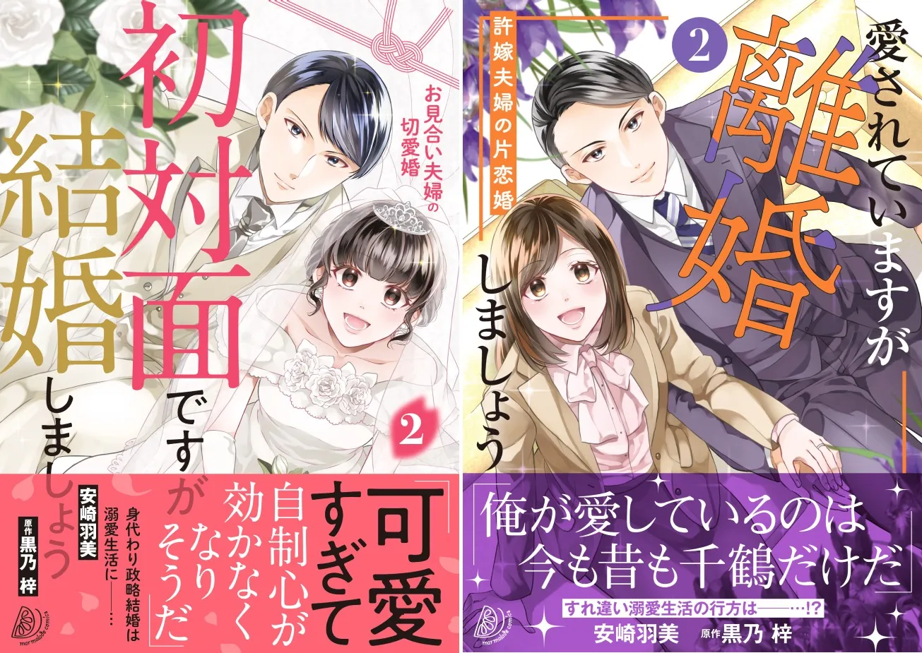 【漫画】「初対面ですが～②」＆「愛されていますが～②」本日２冊同時発売！｜安崎羽美