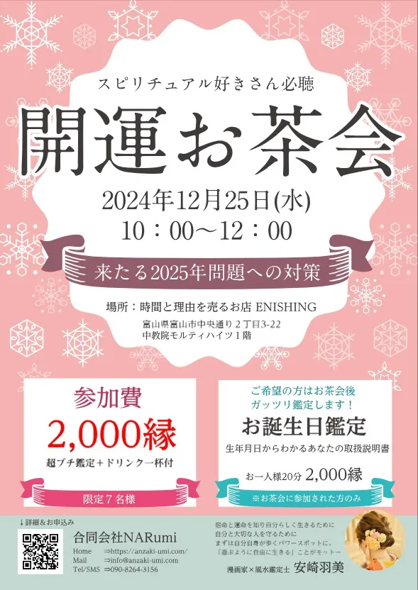 【風水】12月25日(水)：富山県富山市にて開運お茶会｜安崎羽美