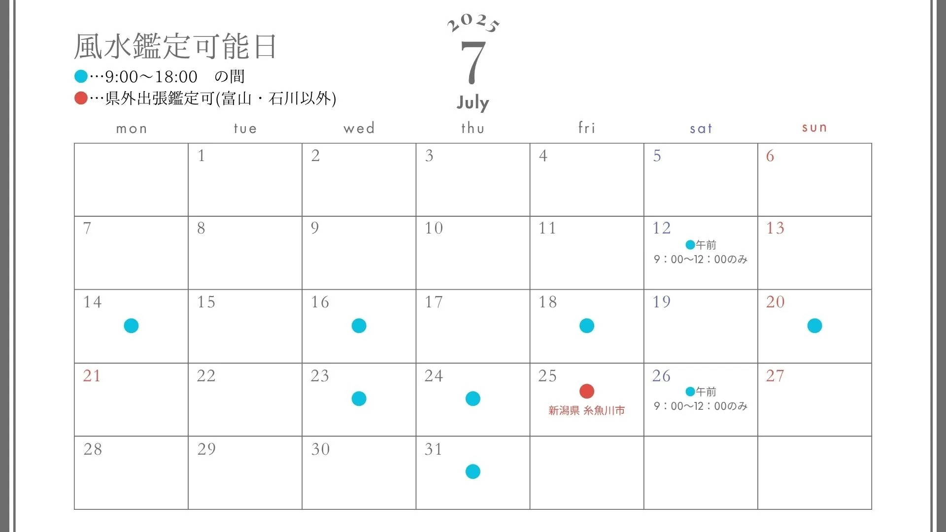 【風水】７月度　風水鑑定可能日（富山・石川）｜安崎羽美